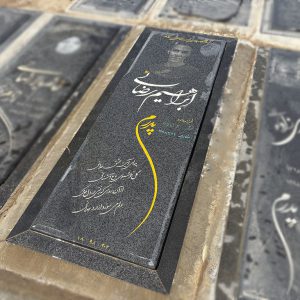 سنگ قبر ابراهیم رضایی