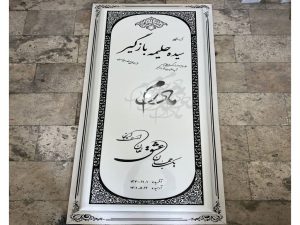 سنگ قبر نانو خارجی