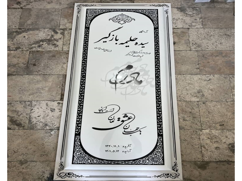 سنگ قبر نانو خارجی