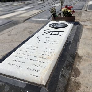 سنگ قبر نانو ایرانی کد - E17