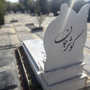 سنگ نانو ایرانی کد - E96