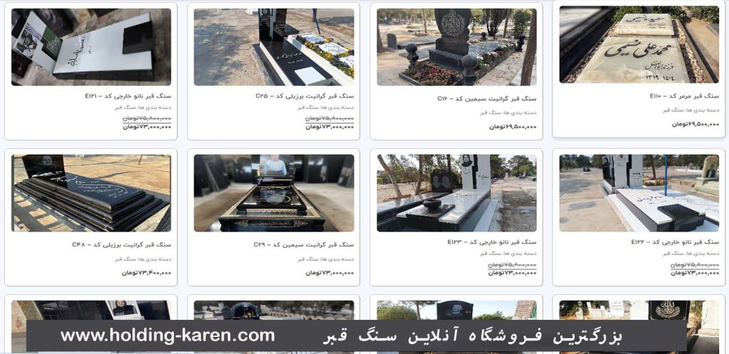 بزرگترین فروشگاه سنگ قبر