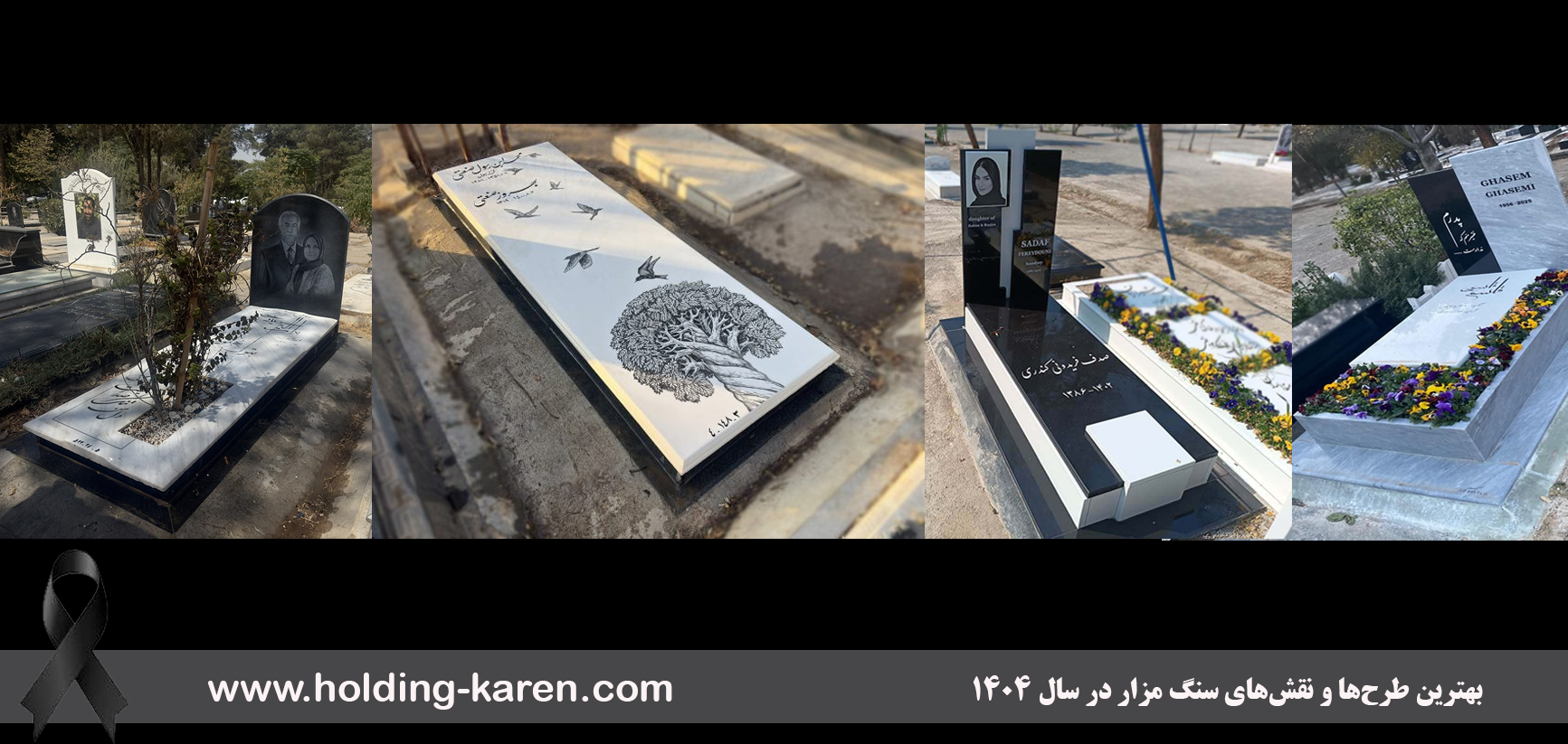 سنگ مزار ایرانی بهتر است یا خارجی؟