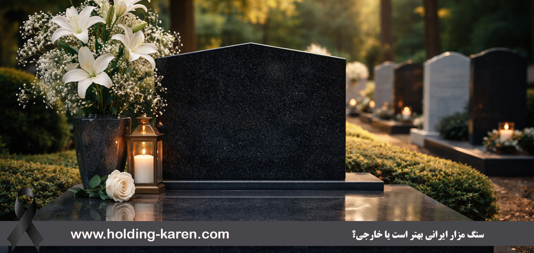 سنگ مزار ایرانی بهتر است یا خارجی؟