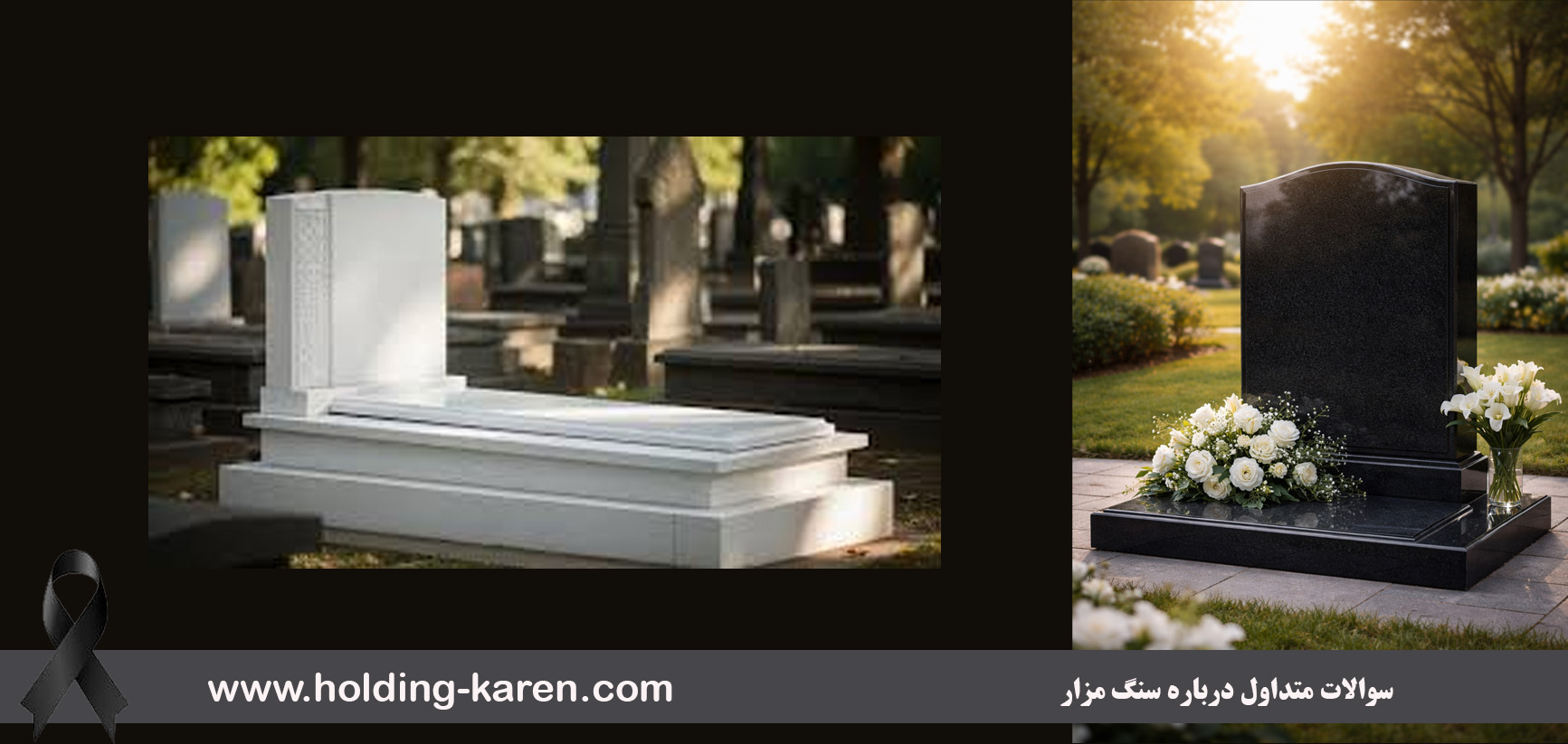 چه نوشتهای برای سنگ مزار مناسبتر است؟