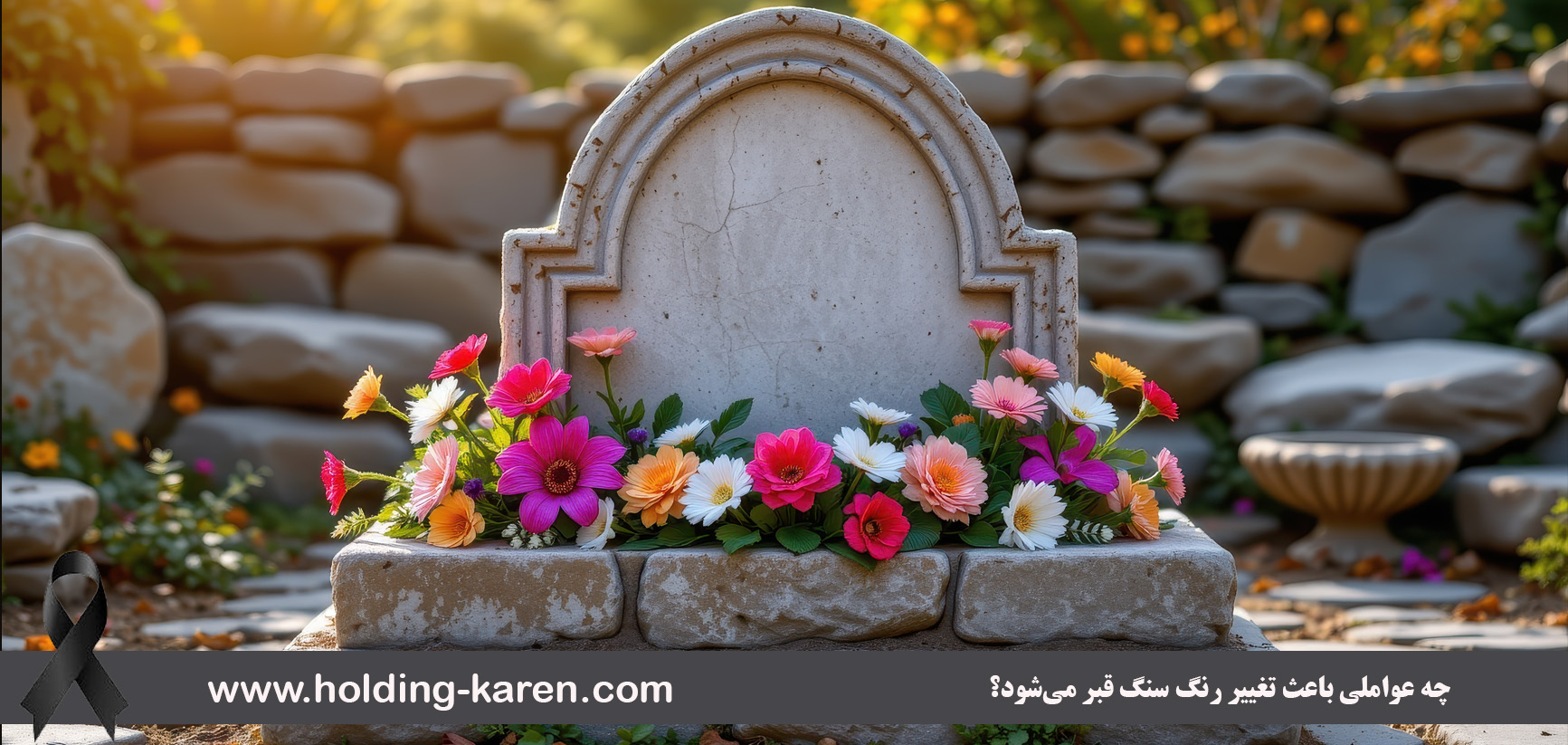 چه عواملی باعث تغییر رنگ سنگ قبر میشود؟
