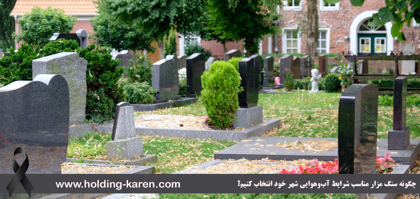 چگونه سنگ مزار مناسب شرایط آبوهوایی شهر خود انتخاب کنیم؟